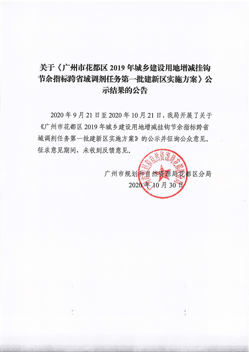 关于《彩票投注
2019年城乡建设用地增减挂钩节余指标跨省域调剂任务第一批建新区实施方案》公示结果的公告.jpg