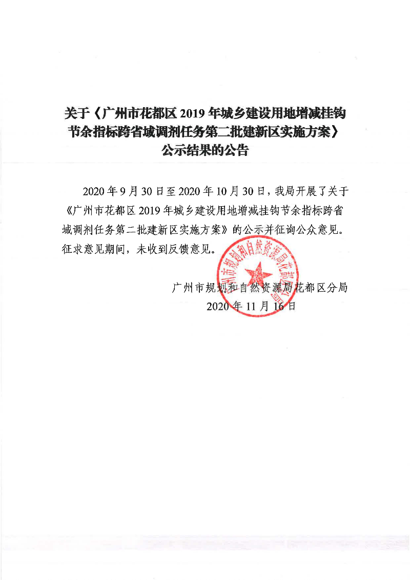 关于《彩票投注
2019年城乡建设用地增减挂钩节余指标跨省域调剂任务第二批建新区实施方案》公示结果的公告.jpg