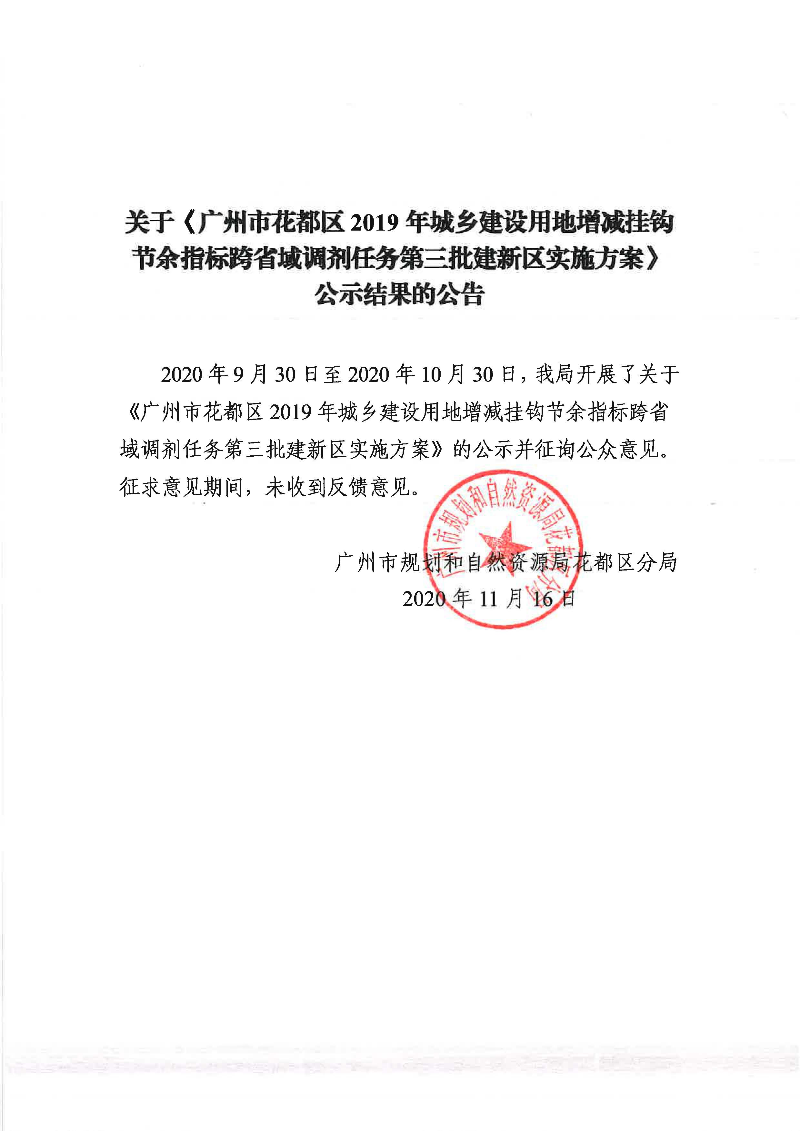 关于《彩票投注
2019年城乡建设用地增减挂钩节余指标跨省域调剂任务第三批建新区实施方案》公示结果的公告.jpg
