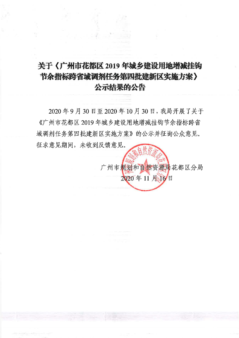 关于《彩票投注
2019年城乡建设用地增减挂钩节余指标跨省域调剂任务第四批建新区实施方案》公示结果的公告.jpg