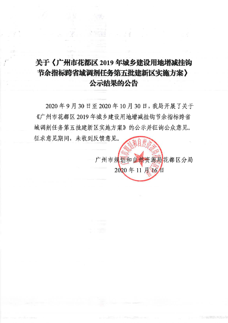 关于《彩票投注
2019年城乡建设用地增减挂钩节余指标跨省域调剂任务第五批建新区实施方案》公示结果的公告.jpg