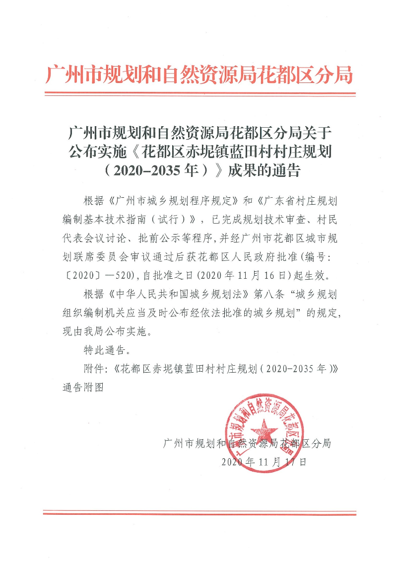 广州市规划和自然资源局彩票投注
分局关于公布实施《彩票投注
赤坭镇蓝田村村庄规划（2020-2035年）》成果的通告.jpg