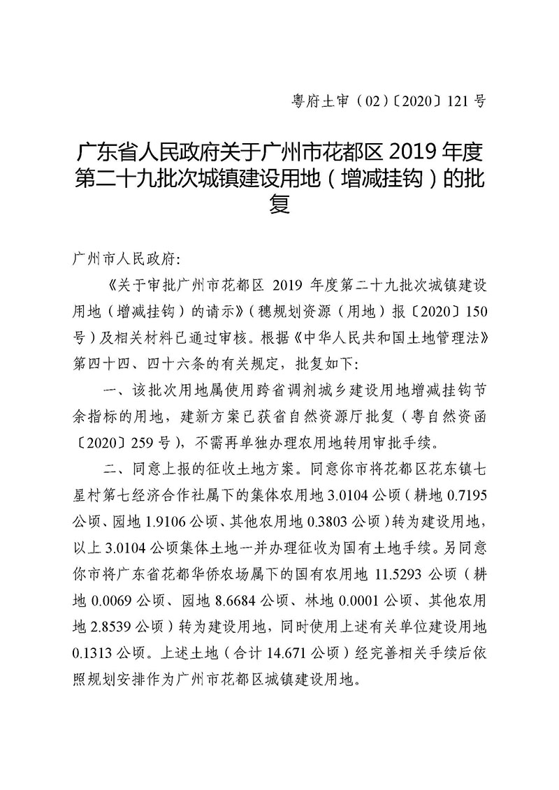 03彩票投注
2019年度第二十九批次城镇建设用地（增减挂钩）的批复_页面_1.jpg
