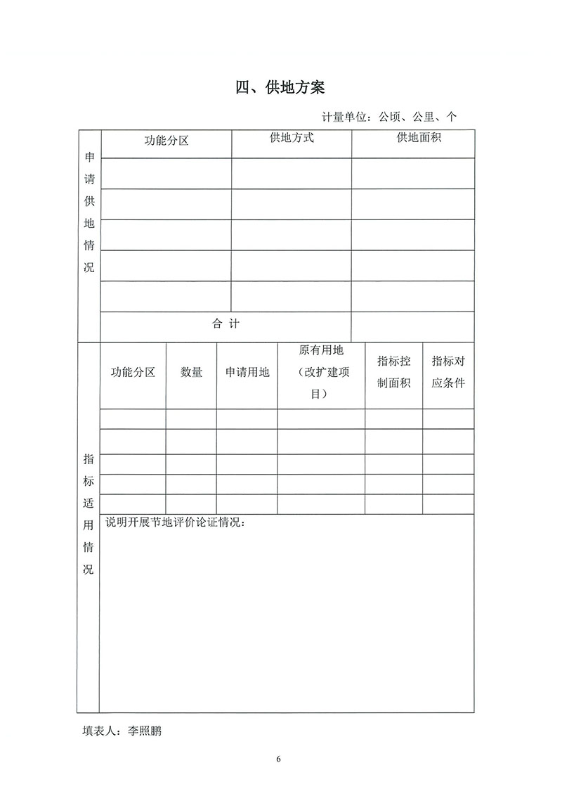 02彩票投注
2019年度第二十六批次城镇建设用地（增减挂钩）一书三方案_页面_4.jpg
