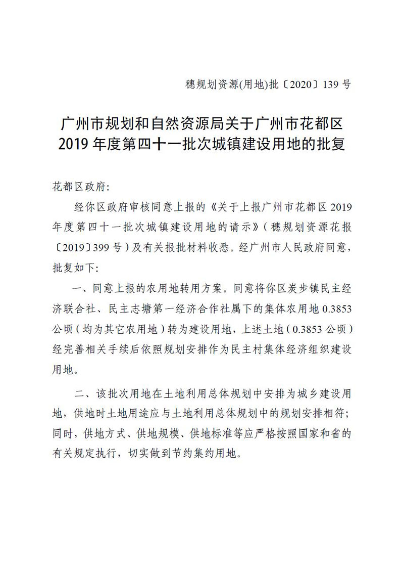 06彩票投注
2019 年度第四十一批次城镇建设用地的批复_页面_1.jpg