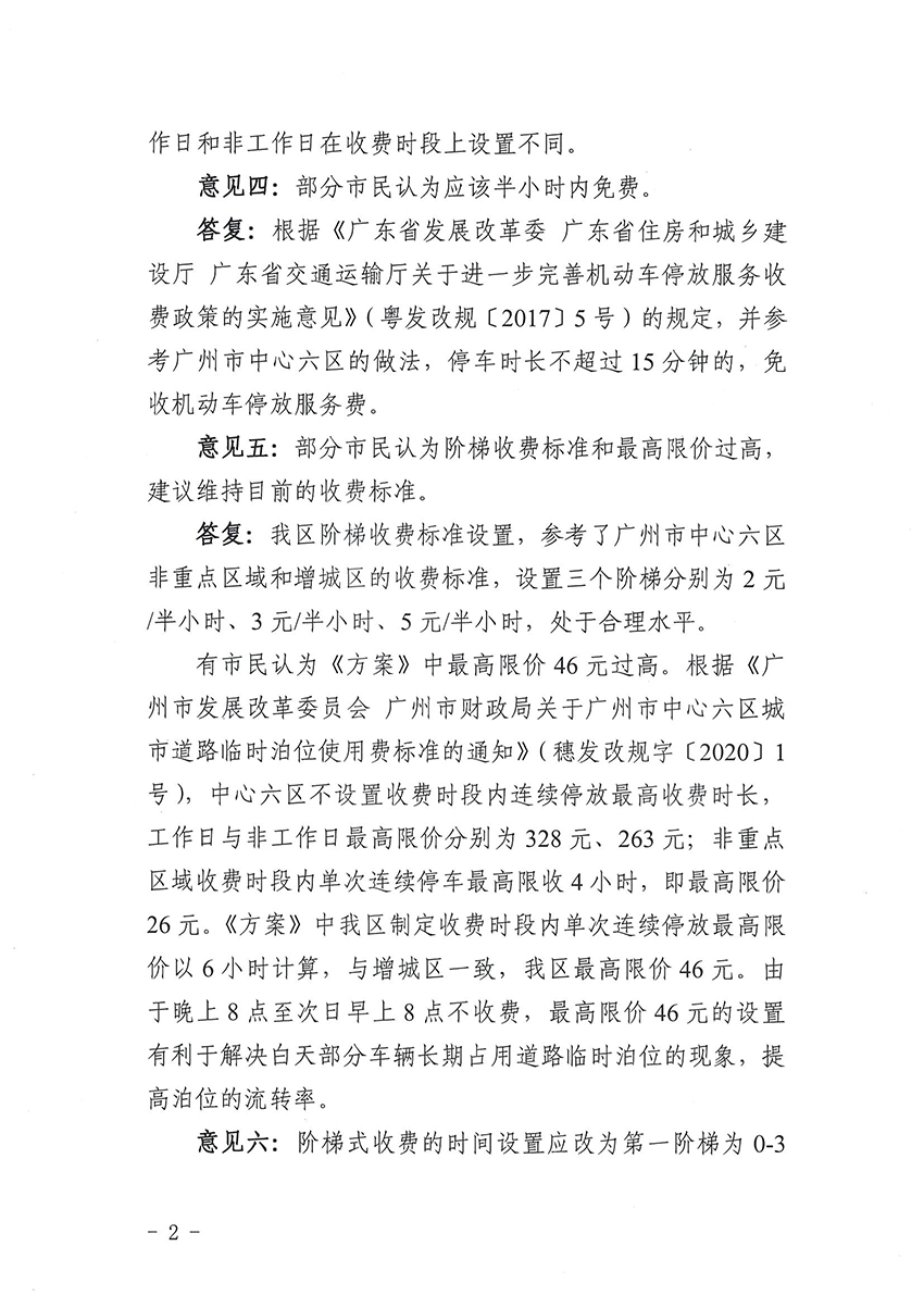 关于《彩票投注
道路临时泊位停车收费标准方案》的公示结果公告_页面_2.jpg