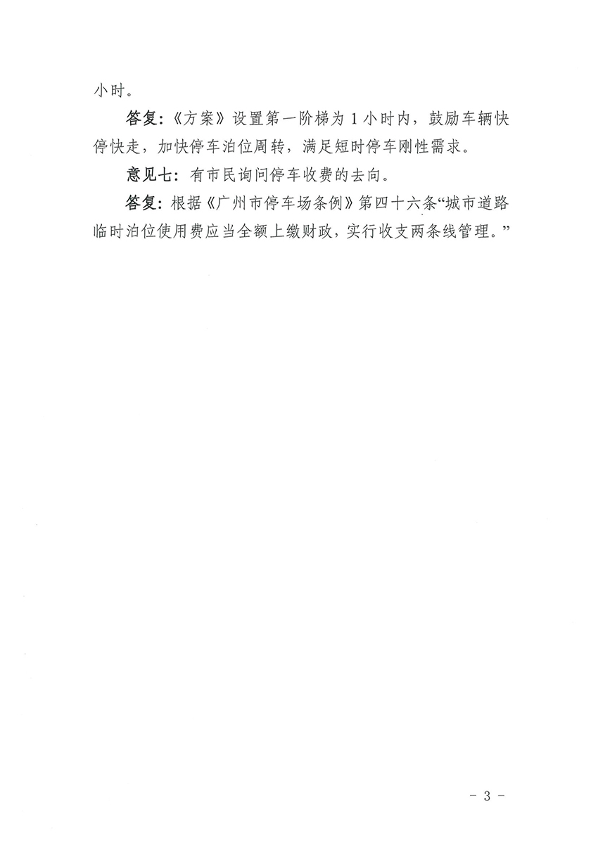 关于《彩票投注
道路临时泊位停车收费标准方案》的公示结果公告_页面_3.jpg