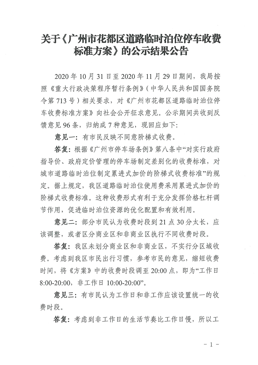 关于《彩票投注
道路临时泊位停车收费标准方案》的公示结果公告_页面_1.jpg