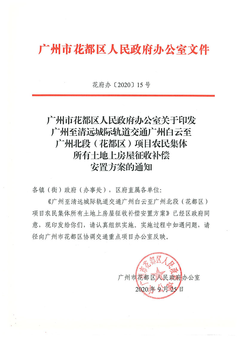 彩票投注-彩票投注平台-彩票投注网站
办公室关于印发广州至清远城际轨道交通广州白云至广州北段（彩票投注
）项目农民集体所有土地上房屋征收补偿安置方案的通知花府办〔2020〕15号_页面_01.jpg