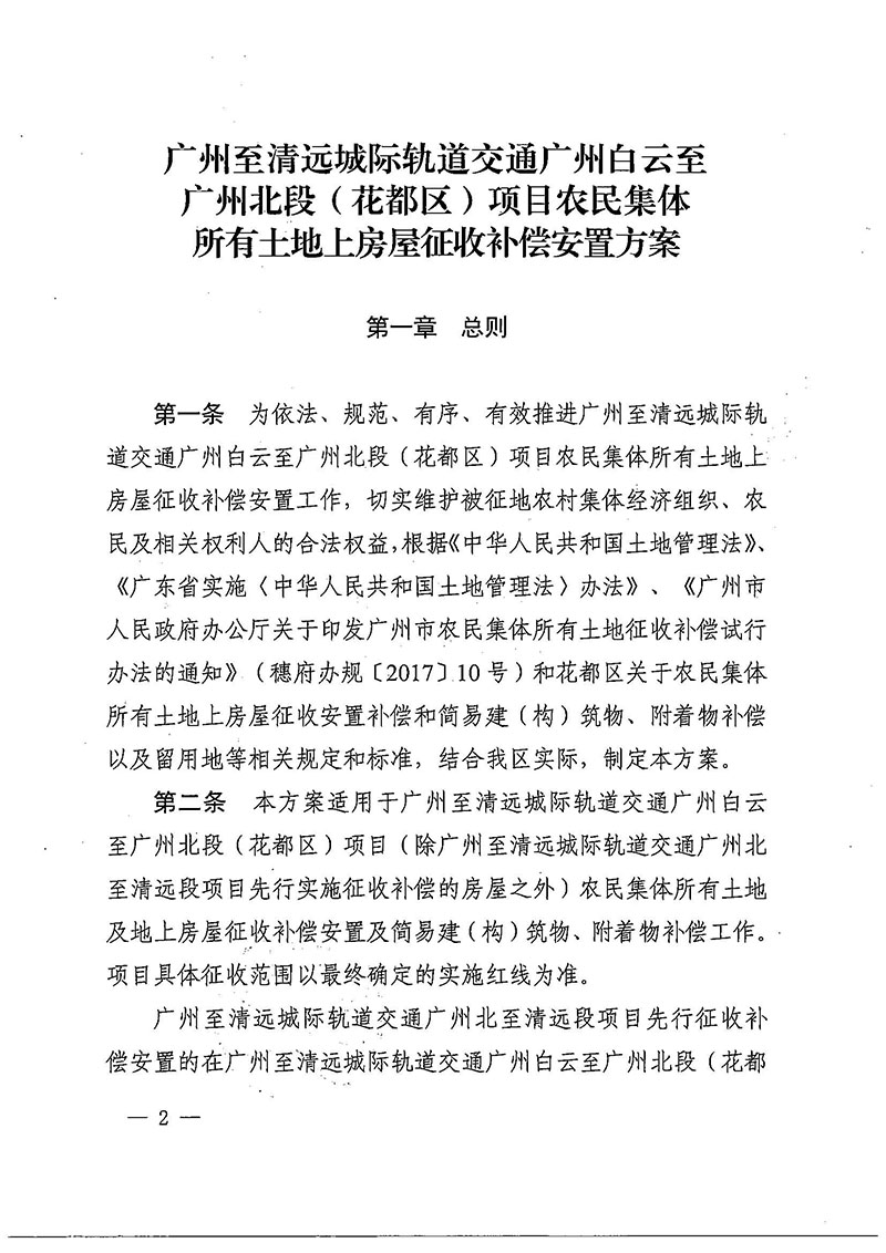彩票投注-彩票投注平台-彩票投注网站
办公室关于印发广州至清远城际轨道交通广州白云至广州北段（彩票投注
）项目农民集体所有土地上房屋征收补偿安置方案的通知花府办〔2020〕15号_页面_02.jpg