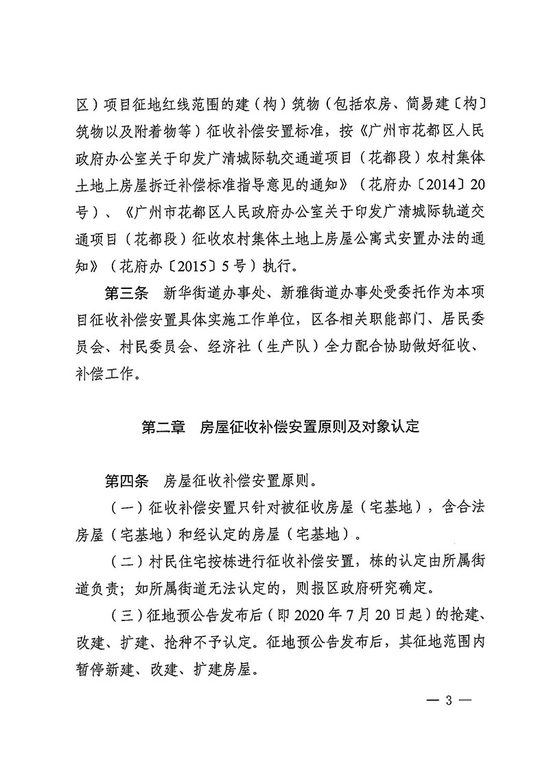 彩票投注-彩票投注平台-彩票投注网站
办公室关于印发广州至清远城际轨道交通广州白云至广州北段（彩票投注
）项目农民集体所有土地上房屋征收补偿安置方案的通知花府办〔2020〕15号_页面_03.jpg