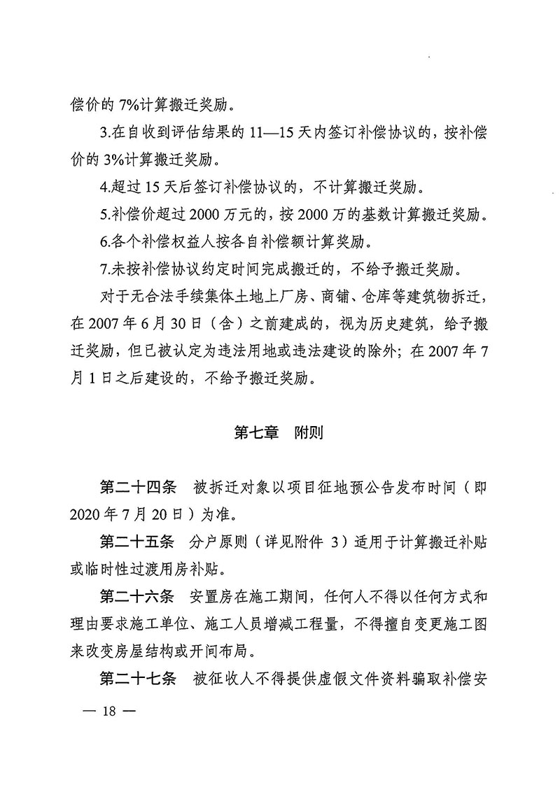 彩票投注-彩票投注平台-彩票投注网站
办公室关于印发广州至清远城际轨道交通广州白云至广州北段（彩票投注
）项目农民集体所有土地上房屋征收补偿安置方案的通知花府办〔2020〕15号_页面_18.jpg