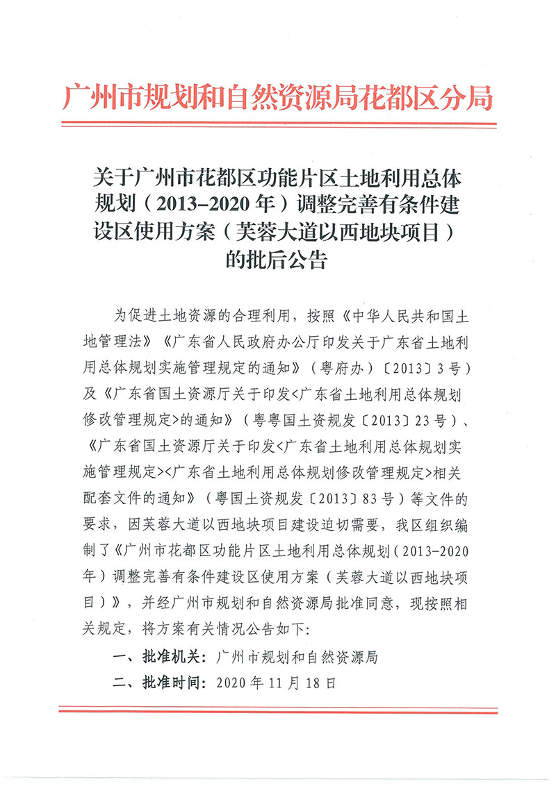 关于彩票投注
功能片区土地利用总体规划（2013-2020年）调整完善有条件建设区使用方案（芙蓉大道以西地块项目）_页面_1.jpg