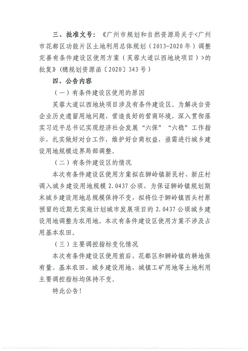 关于彩票投注
功能片区土地利用总体规划（2013-2020年）调整完善有条件建设区使用方案（芙蓉大道以西地块项目）_页面_2.jpg
