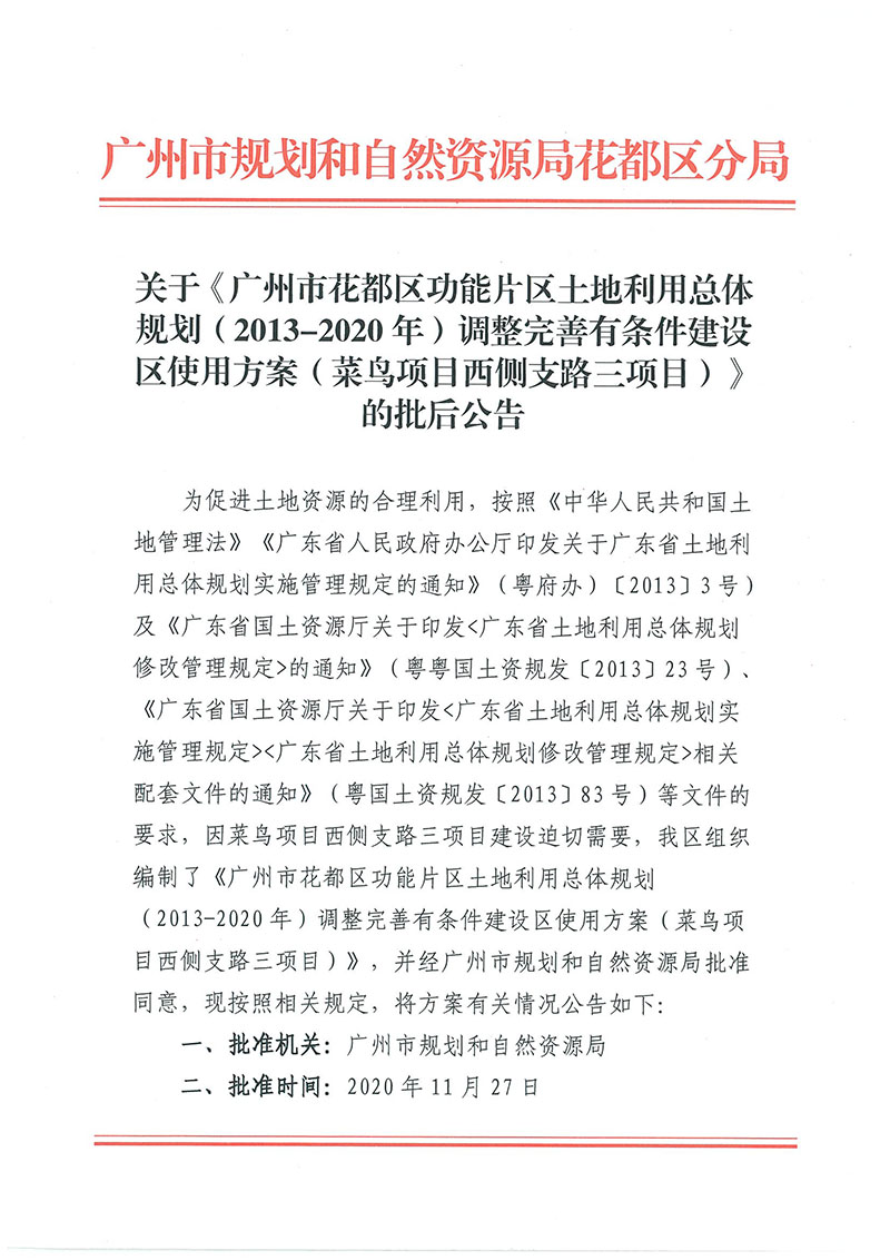 关于《彩票投注
功能片区土地利用总体规划（2013-2020年）调整完善有条件建设区使用方案（菜鸟项目西侧支路三项目）》的批后公告_页面_1.jpg