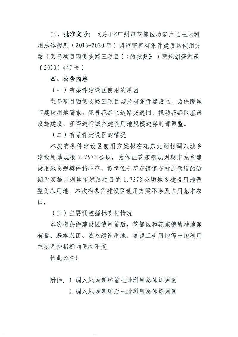 关于《彩票投注
功能片区土地利用总体规划（2013-2020年）调整完善有条件建设区使用方案（菜鸟项目西侧支路三项目）》的批后公告_页面_2.jpg