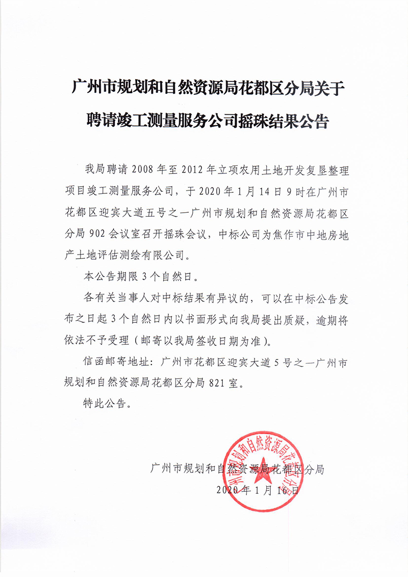 广州市规划和自然资源局彩票投注
分局关于聘请竣工测量服务公司摇珠结果公告保密审查表.jpg