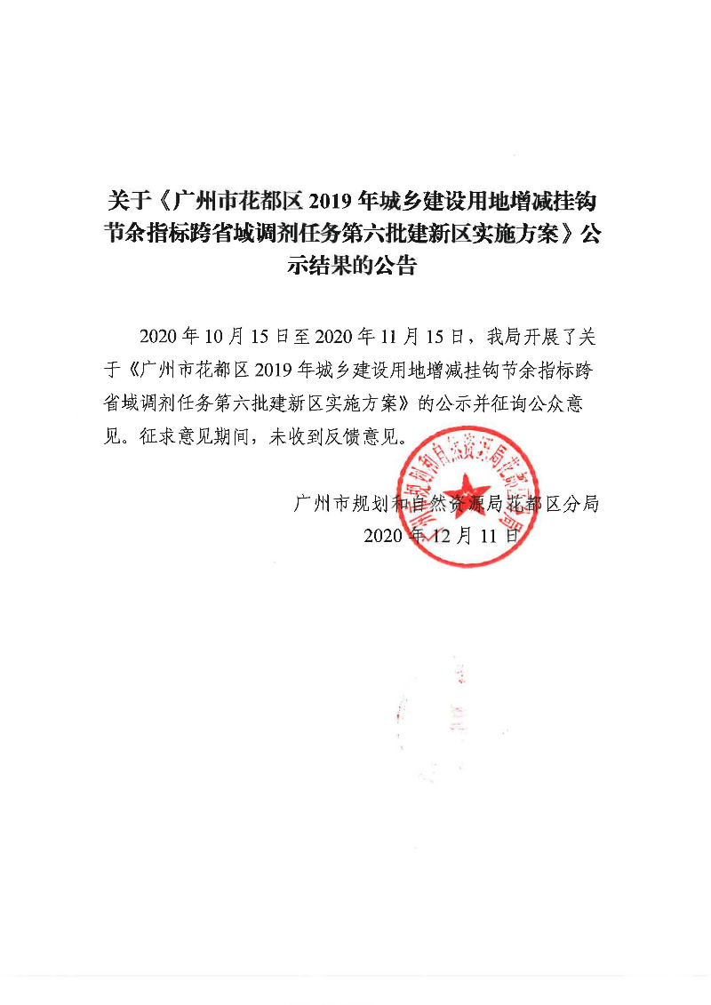 关于《彩票投注
2019年城乡建设用地增减挂钩节余指标跨省域调剂任务第六批建新区实施方案》公示结果的公告.jpg