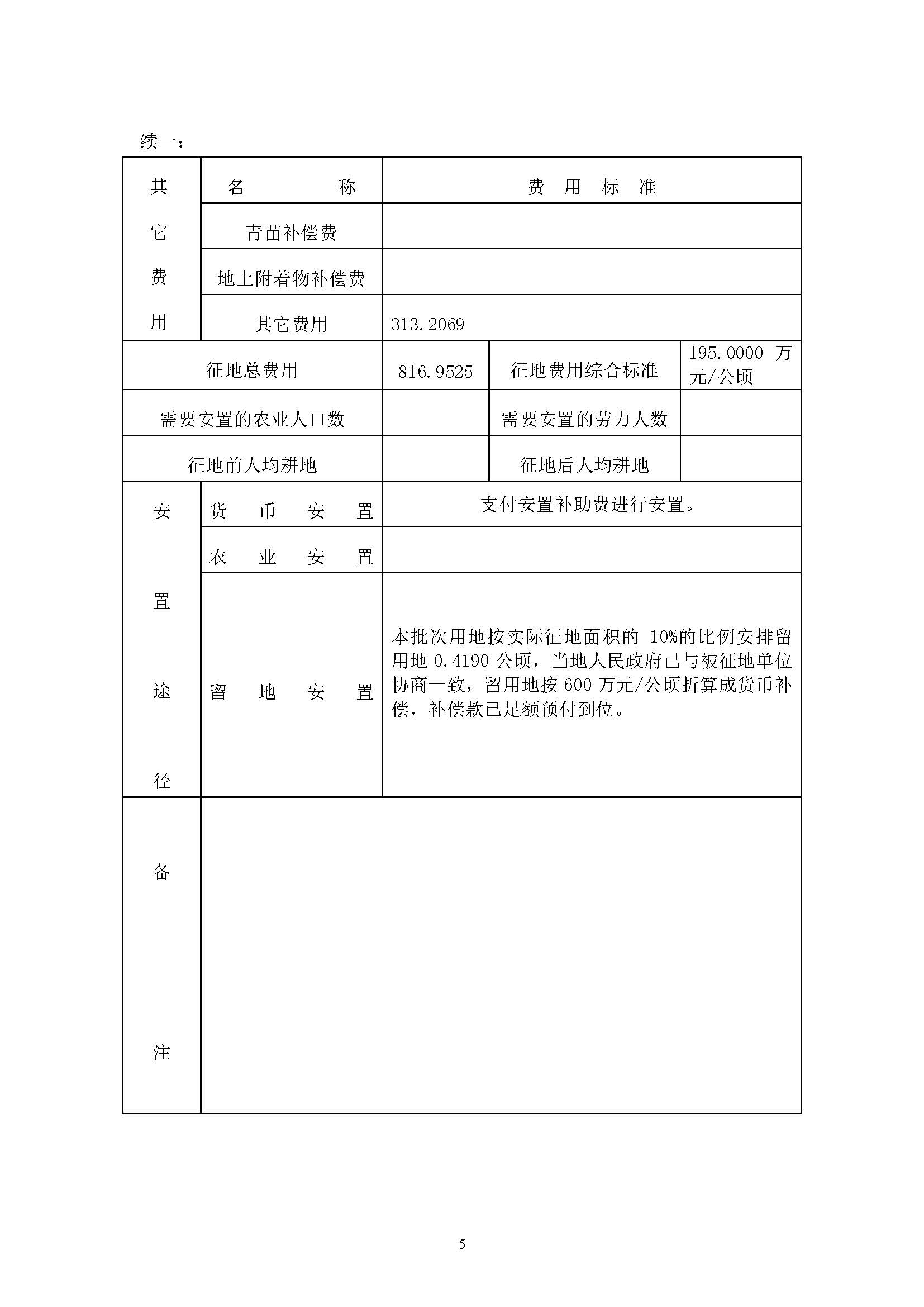彩票投注
2019年度第二十二批次城镇建设用地一书三方案_页面_5.jpg