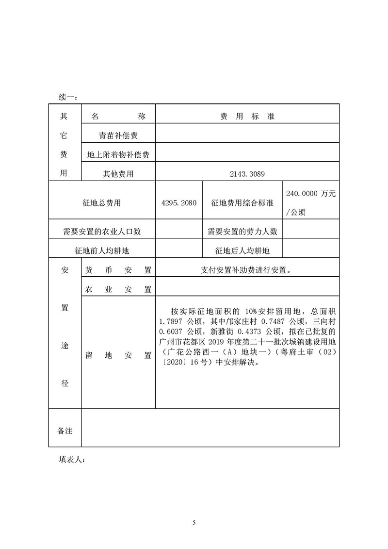 彩票投注
2019年度第三十六批次城镇建设用地一书三方案_页面_05.jpg