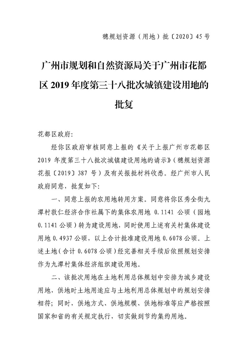 彩票投注
2019年度第三十八批次城镇建设用地批复 穗规划资源（用地）批〔2020〕45 号_页面_1.jpg