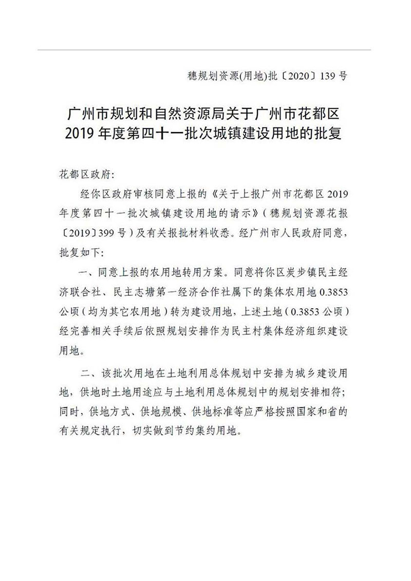 彩票投注
2019年度第四十一批次城镇建设用地批复 穗规划资源（用地）批〔2020〕139号_页面_1.jpg