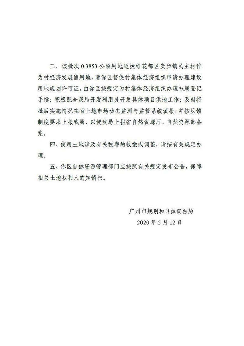 彩票投注
2019年度第四十一批次城镇建设用地批复 穗规划资源（用地）批〔2020〕139号_页面_2.jpg