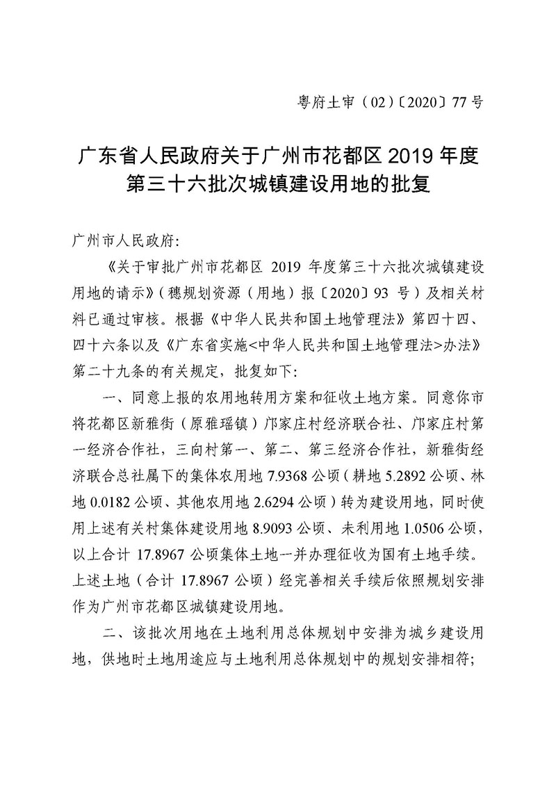 彩票投注
2019年度第三十六批次城镇建设用地批复 粤府土审（02）〔2020〕77 号_页面_1.jpg