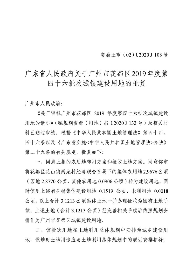 彩票投注
2019年度第四十六批次城镇建设用地批复 粤府土审（02）〔2020〕108 号_页面_1.jpg