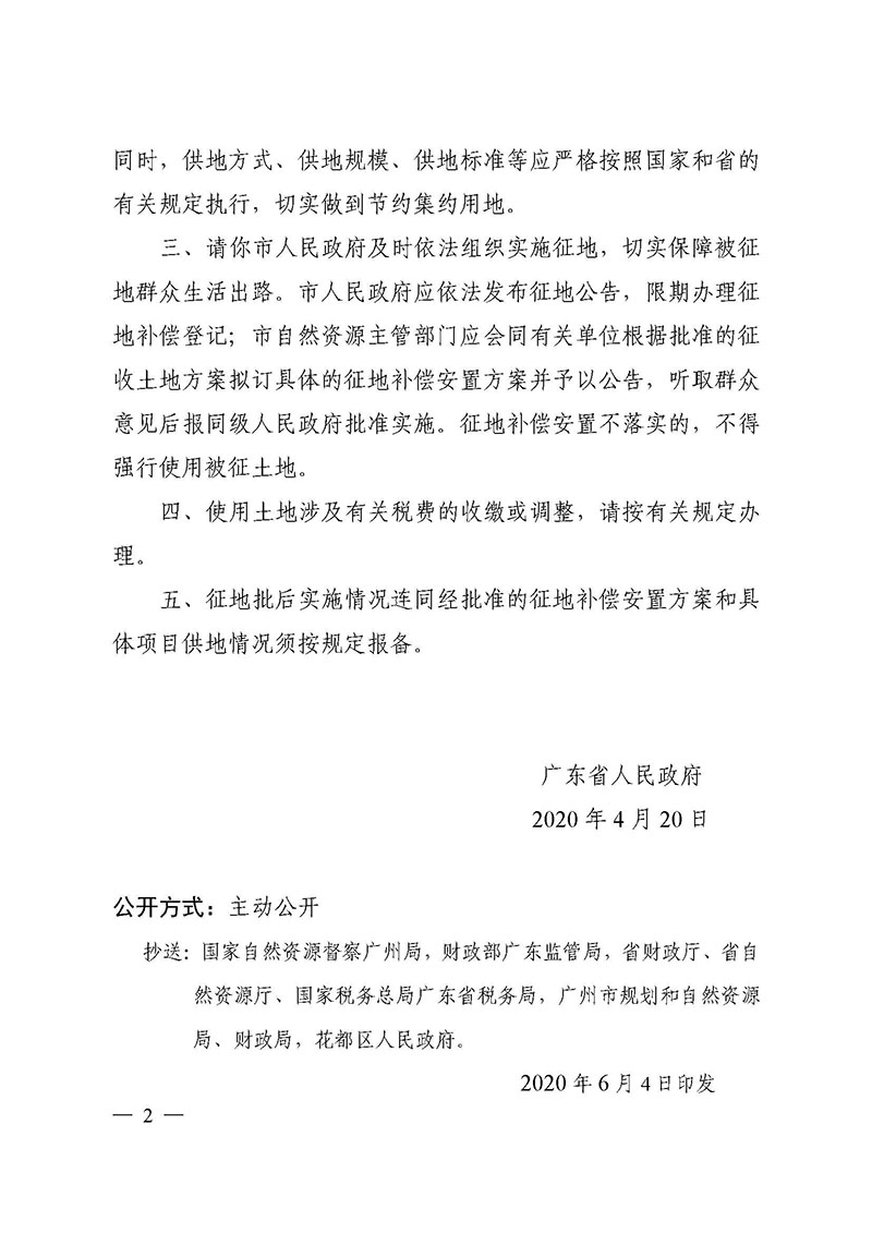 彩票投注
2019年度第四十六批次城镇建设用地批复 粤府土审（02）〔2020〕108 号_页面_2.jpg