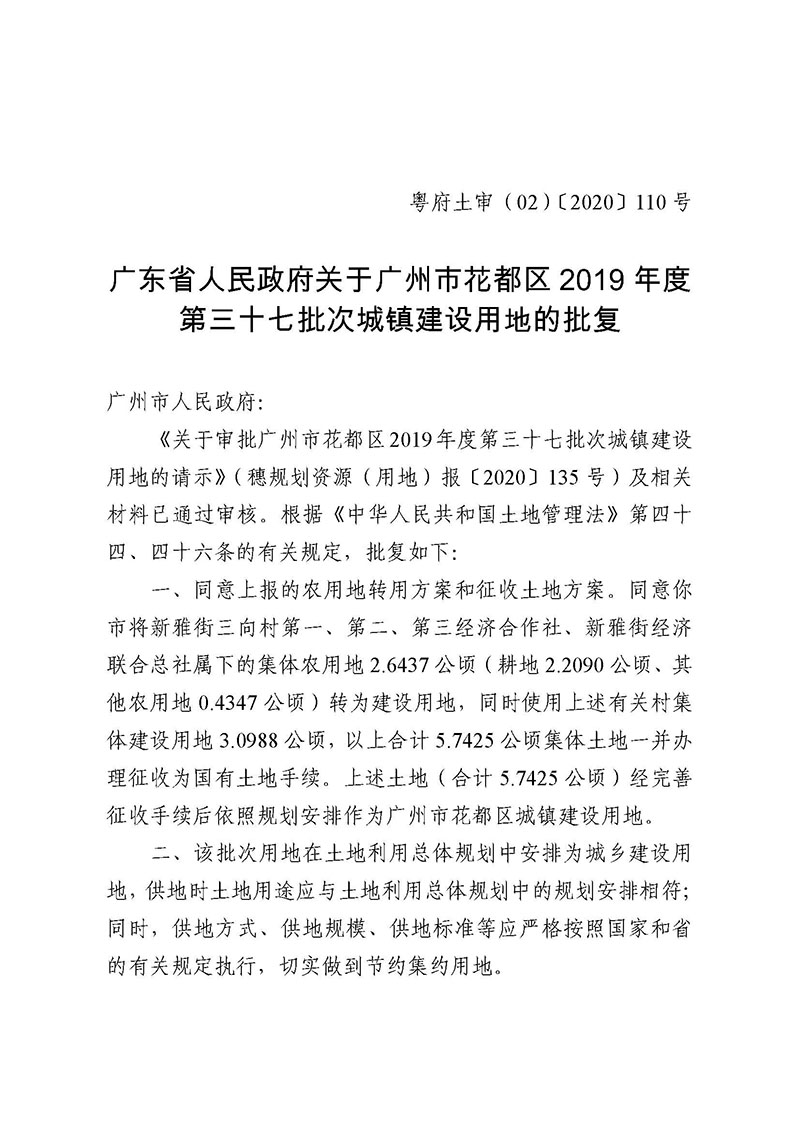 彩票投注
2019年度第三十七批次城镇建设用地批复 粤府土审（02）〔2020〕110 号_页面_1.jpg
