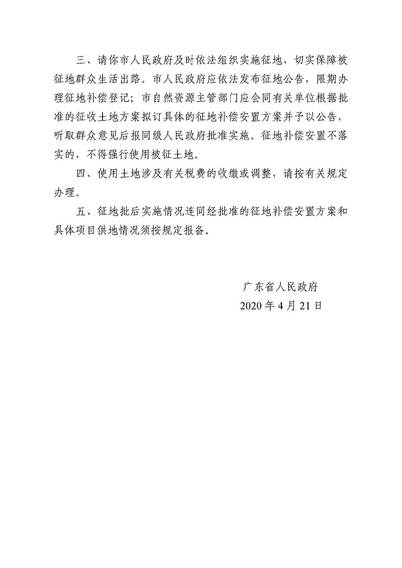 彩票投注
2019年度第三十七批次城镇建设用地批复 粤府土审（02）〔2020〕110 号_页面_2.jpg