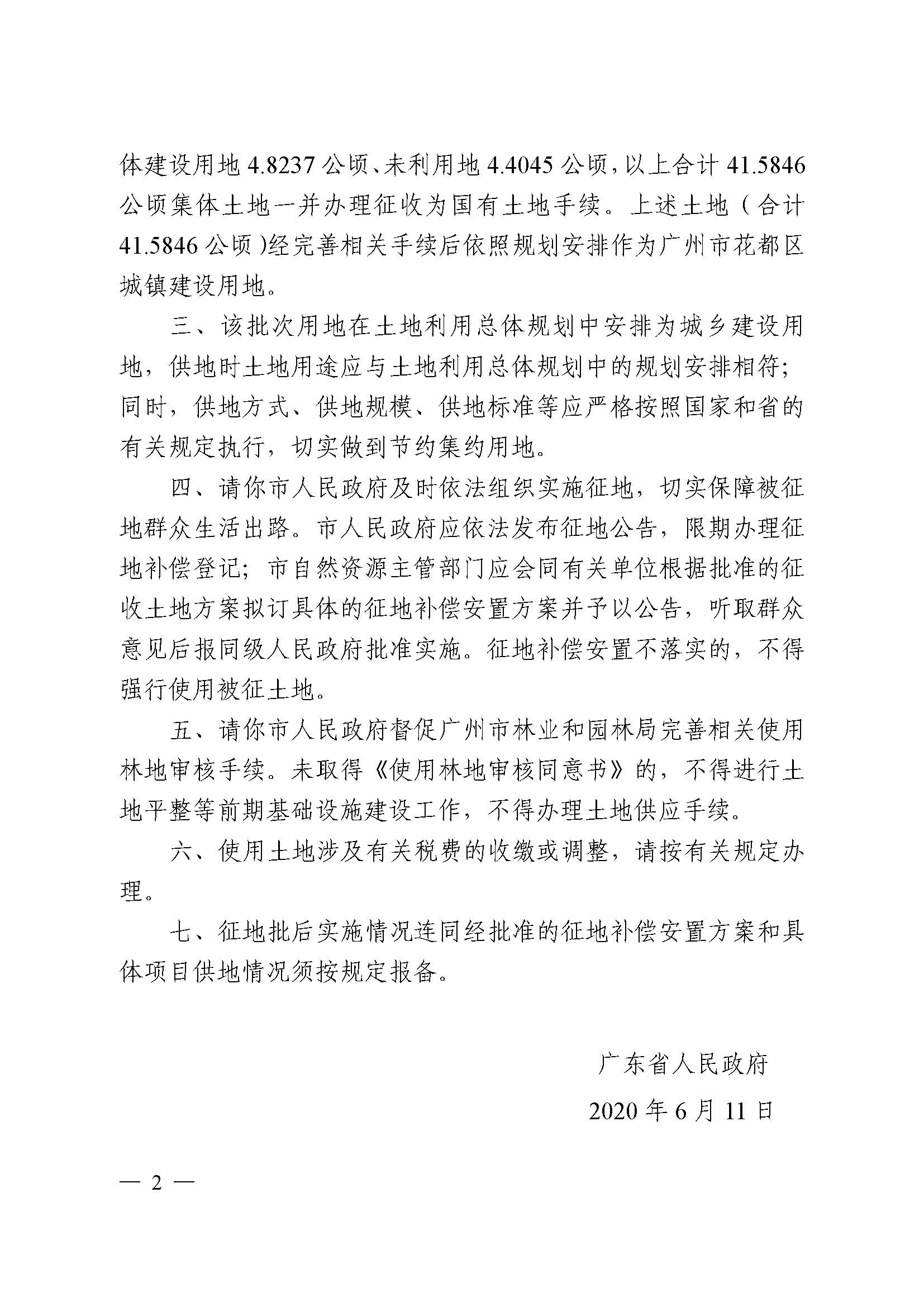 彩票投注
2019年度第五十六批次城镇建设用地批复 粤府土审（02）〔2020〕119 号_页面_2.jpg