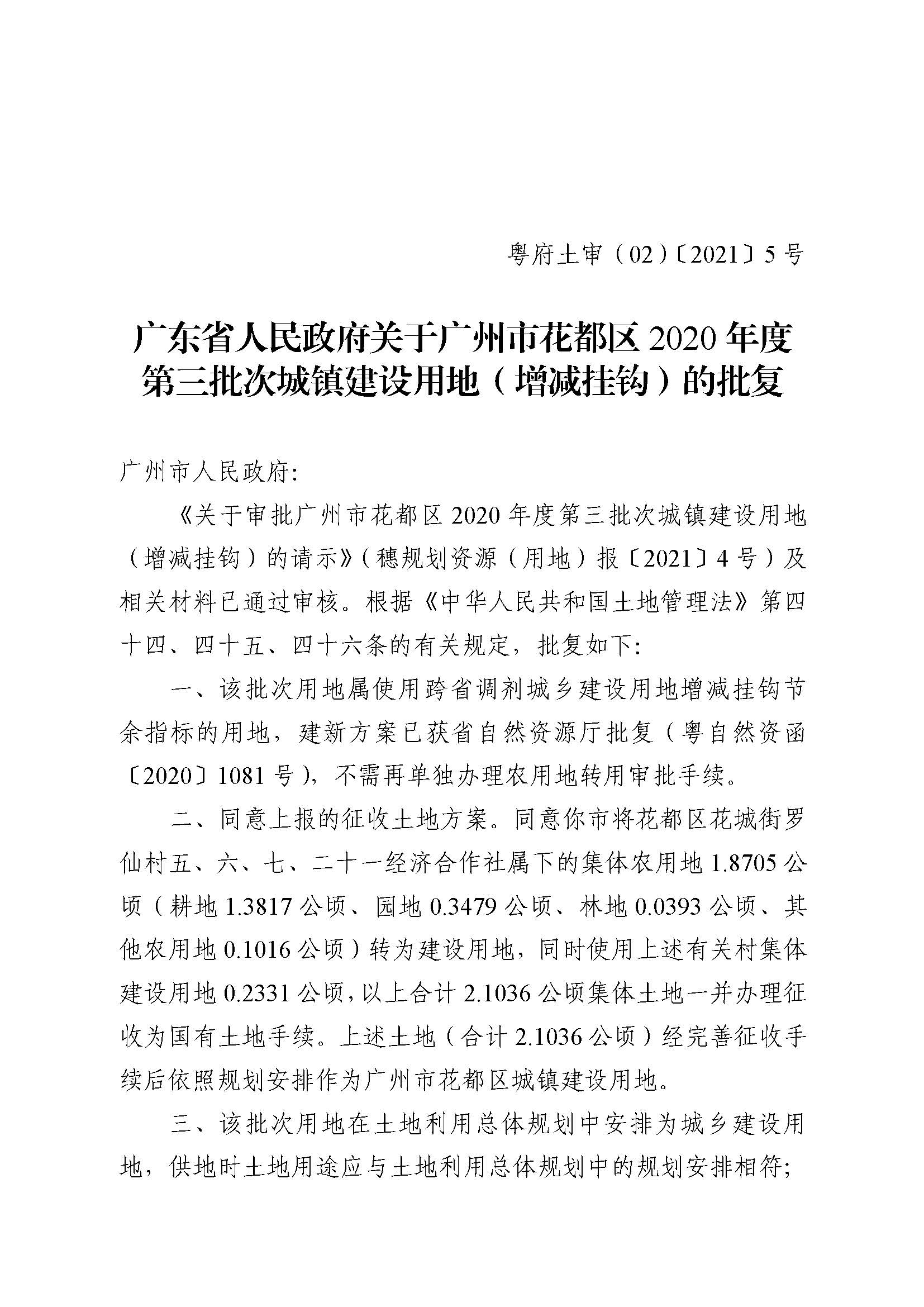 彩票投注
2020年度第三批次城镇建设用地批复 粤府土审（02）〔2021〕5 号_页面_1.jpg