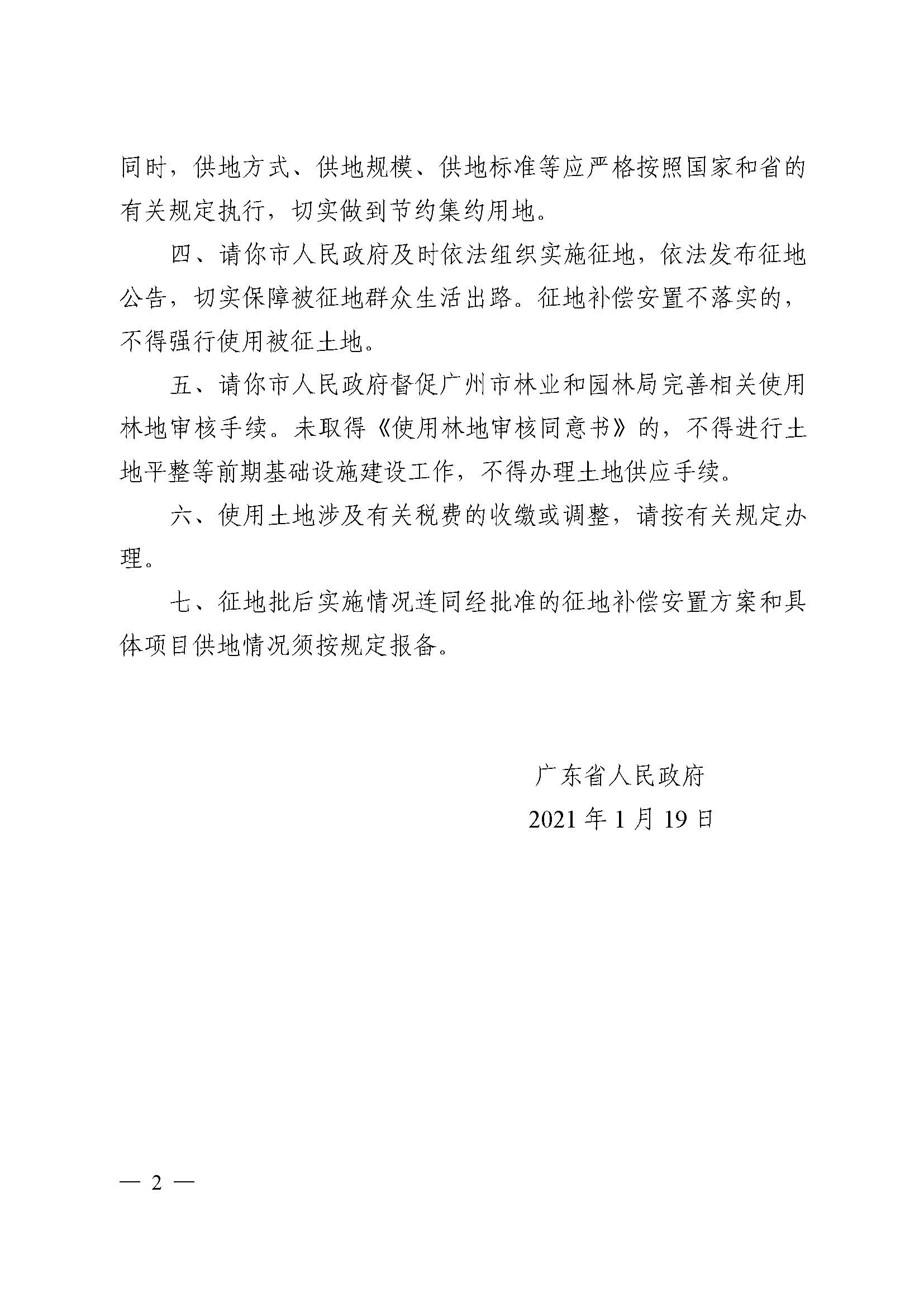 彩票投注
2020年度第三批次城镇建设用地批复 粤府土审（02）〔2021〕5 号_页面_2.jpg