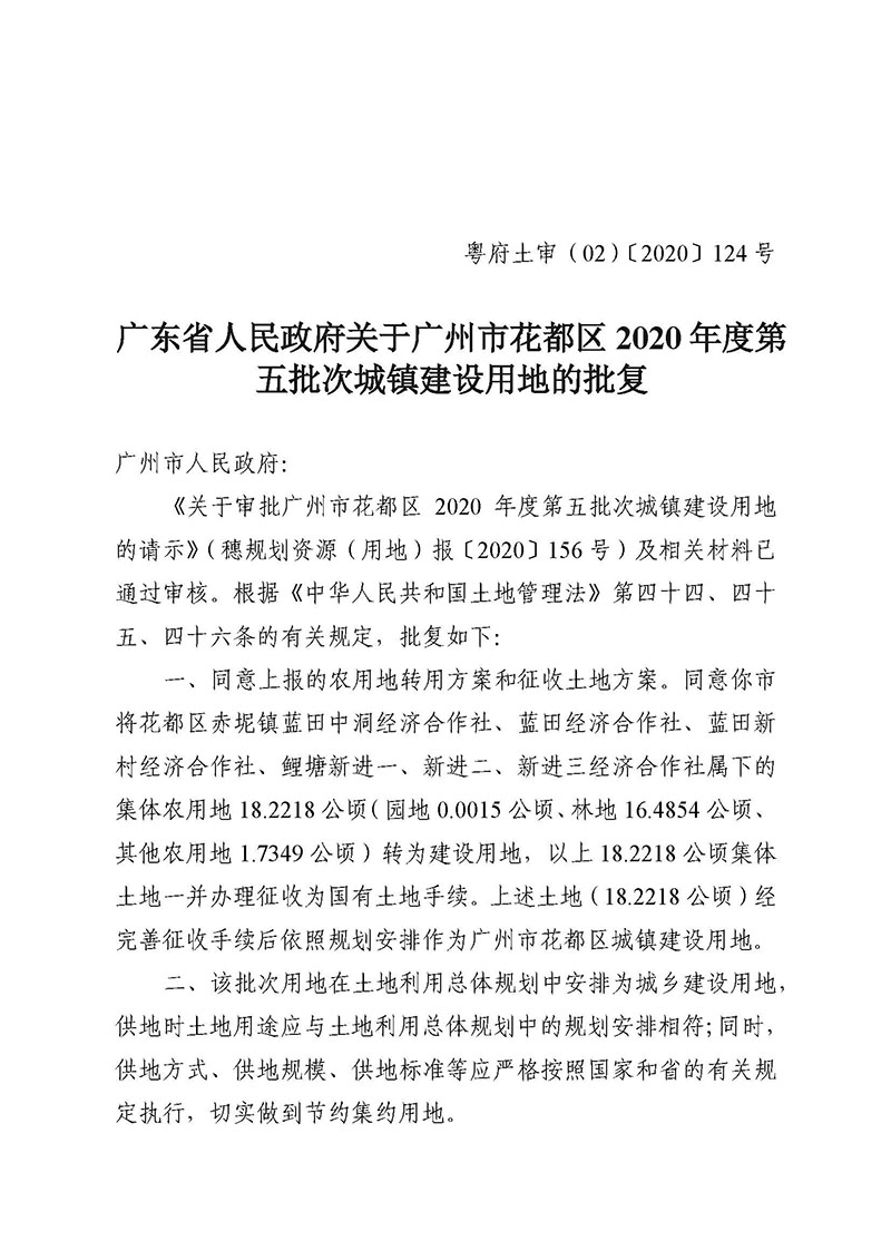 彩票投注
2020年度第五批次城镇建设用地批复 粤府土审（02）〔2020〕124 号_页面_1.jpg
