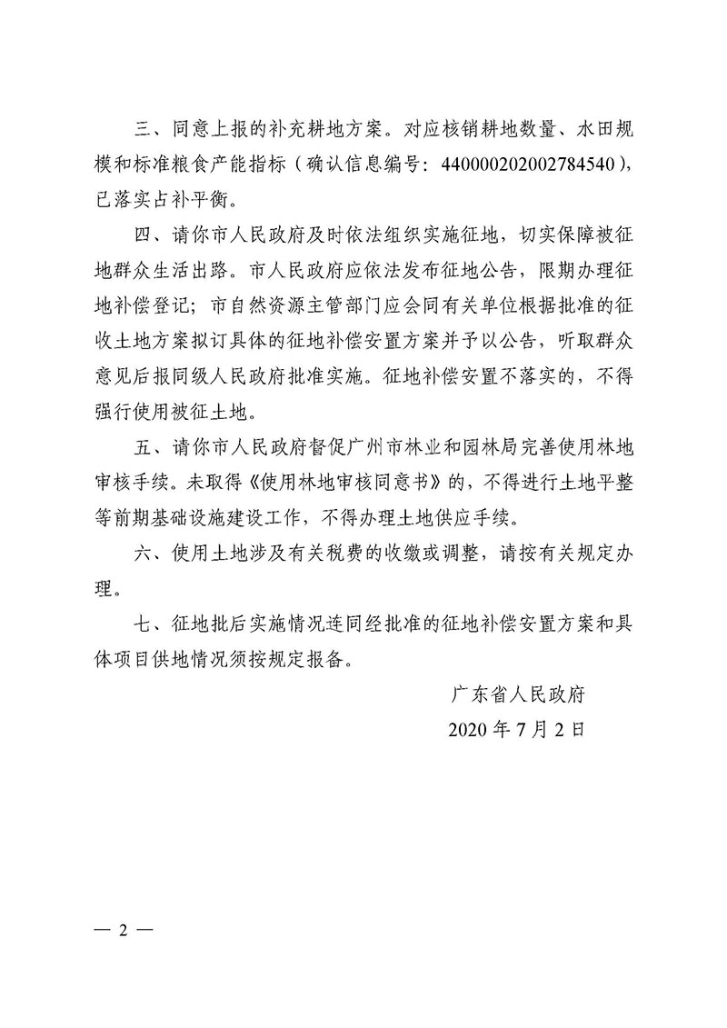 彩票投注
2020年度第五批次城镇建设用地批复 粤府土审（02）〔2020〕124 号_页面_2.jpg