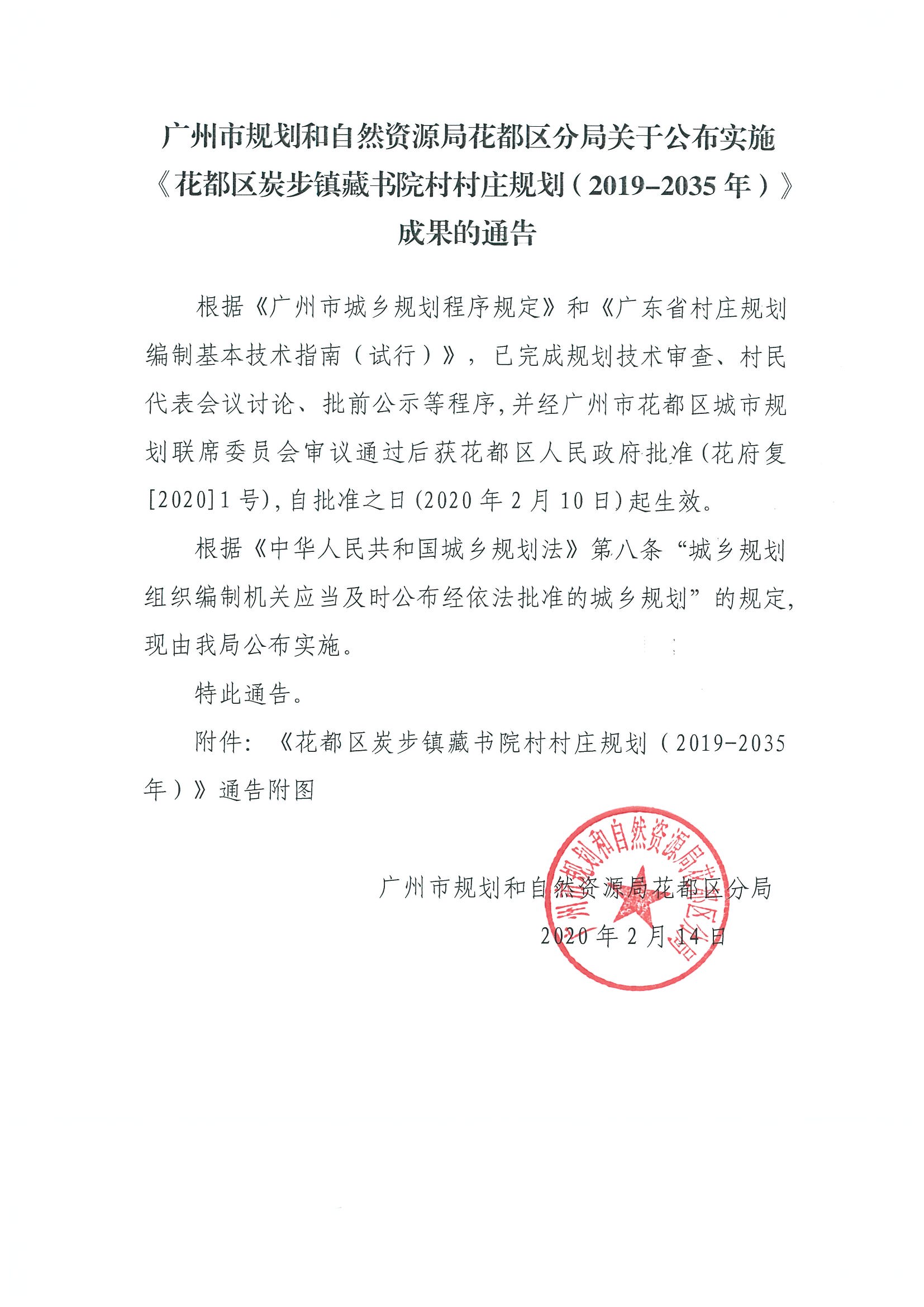 正文：广州市规划和自然资源局彩票投注
分局关于公布实施《彩票投注
炭步镇藏书院村村庄规划（2019-2035年）》成果的通告.jpg