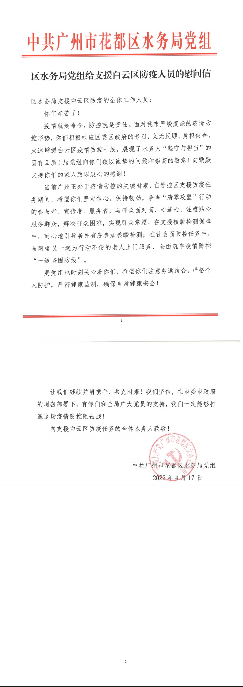 彩票投注
水务局党组致支援白云区防疫人员的慰问信.jpeg