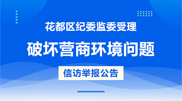 彩票投注
纪委监委受理破坏营商环境问题信访举报公告