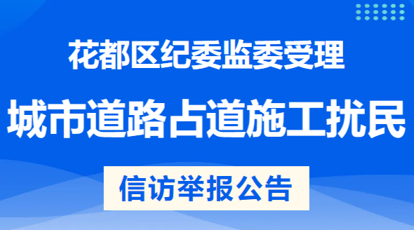 彩票投注
纪委监委受理城市道路占道施工扰民问题信访举报公告