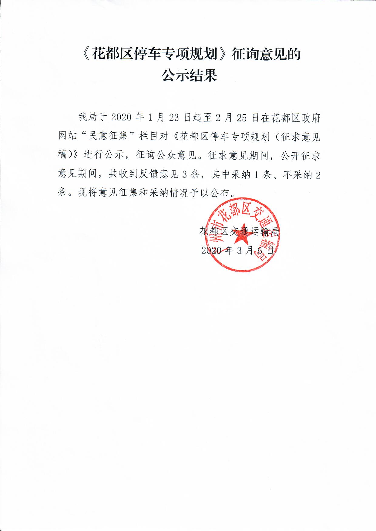 《彩票投注
停车专项规划》征询意见的公示结果.jpg
