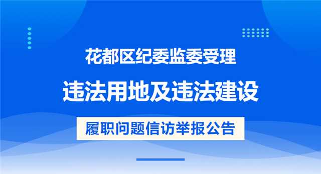 彩票投注
纪委监委受理违法用地及违法建设 履职问题信访举报公告