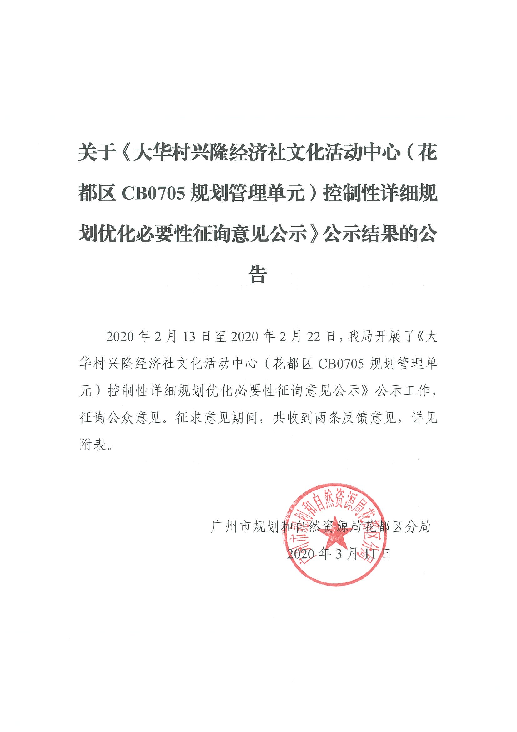正文：关于《大华村兴隆经济社文化活动中心（彩票投注
CB0705规划管理单元）控制性详细规划优化必要性征询意见公示》征集结果公示.jpg