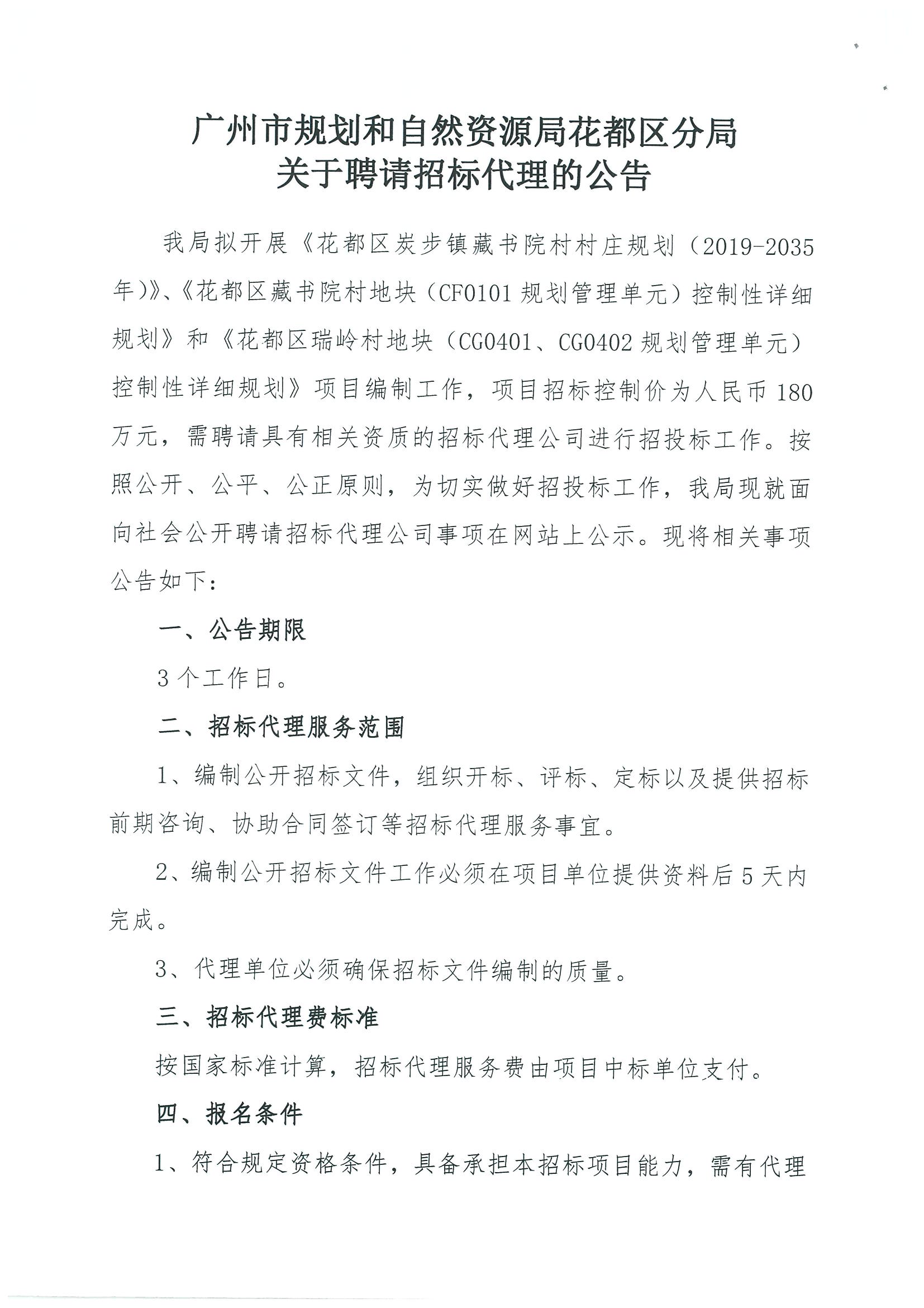 广州市规划和自然资源局彩票投注
分局关于聘请招标代理的公告_页面_1.jpg