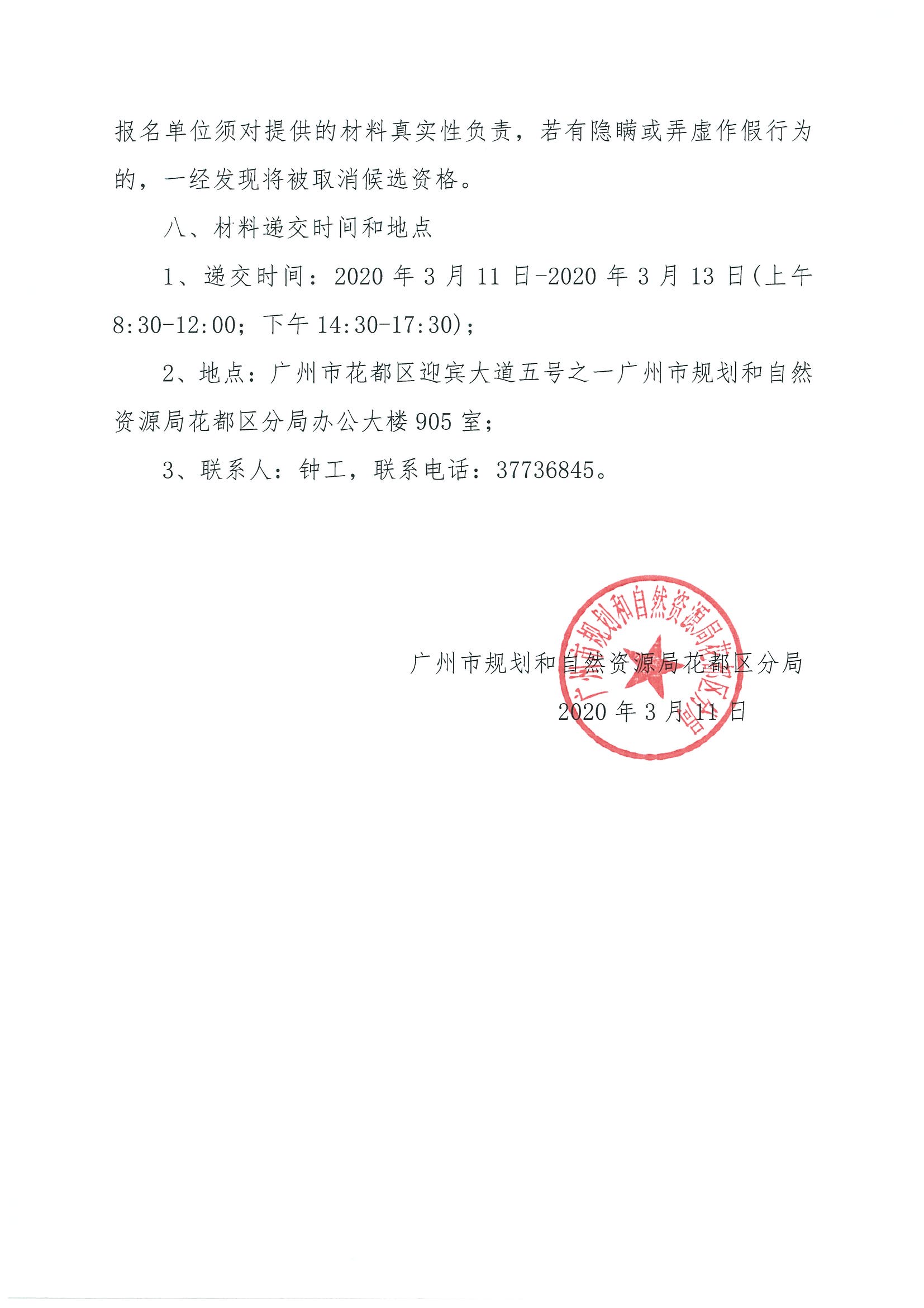 广州市规划和自然资源局彩票投注
分局关于聘请招标代理的公告_页面_3.jpg