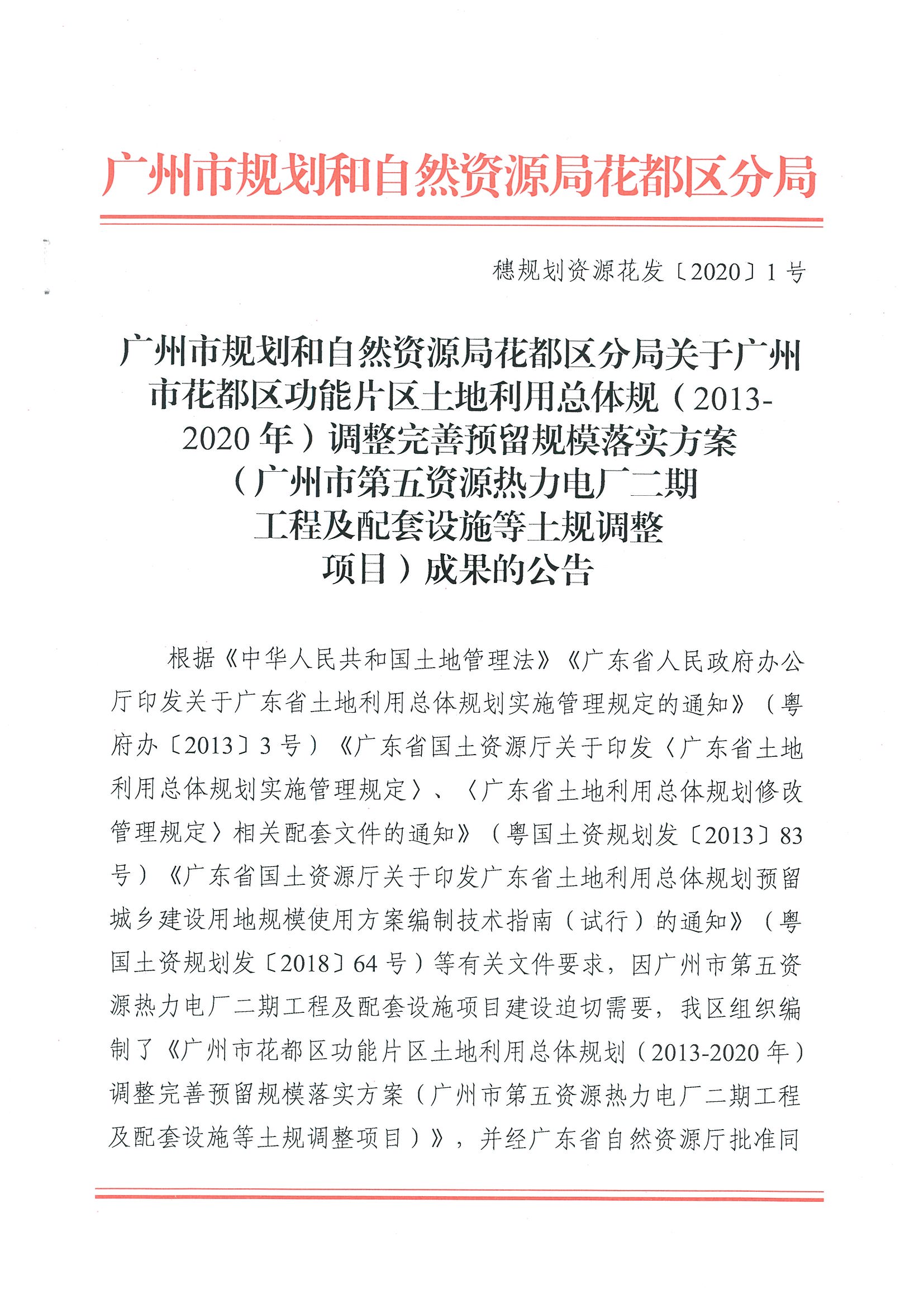 广州市规划和自然资源局彩票投注
分局关于彩票投注
功能片区土地利用总体规划（2013-2020年）调整完善预留规模落实方案（广州市第五资源热力电厂二期工程及配套设施等土规调整项目）成果的公告_页面_1.jpg