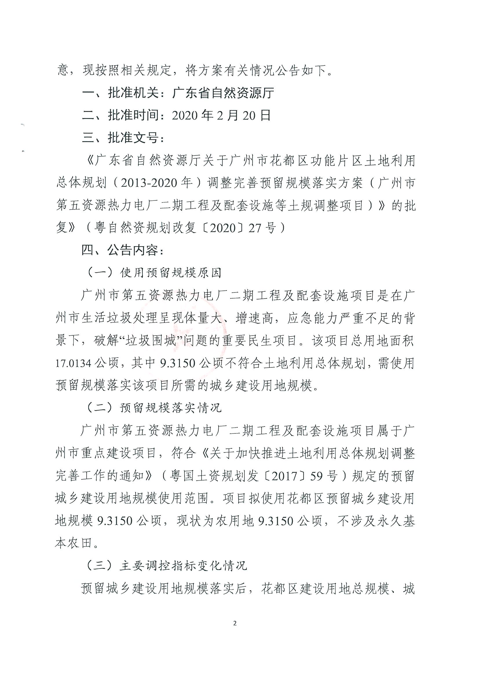 广州市规划和自然资源局彩票投注
分局关于彩票投注
功能片区土地利用总体规划（2013-2020年）调整完善预留规模落实方案（广州市第五资源热力电厂二期工程及配套设施等土规调整项目）成果的公告_页面_2.jpg