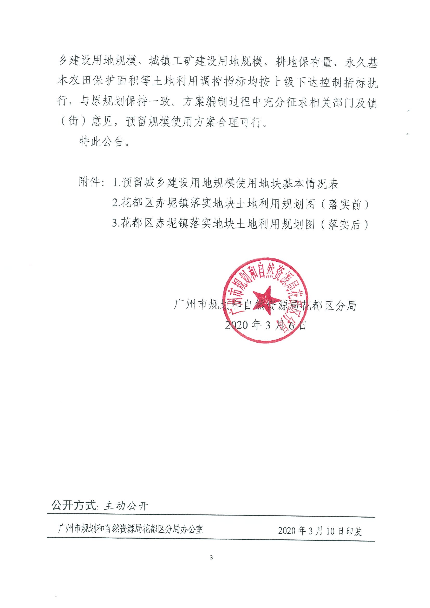 广州市规划和自然资源局彩票投注
分局关于彩票投注
功能片区土地利用总体规划（2013-2020年）调整完善预留规模落实方案（广州市第五资源热力电厂二期工程及配套设施等土规调整项目）成果的公告_页面_3.jpg