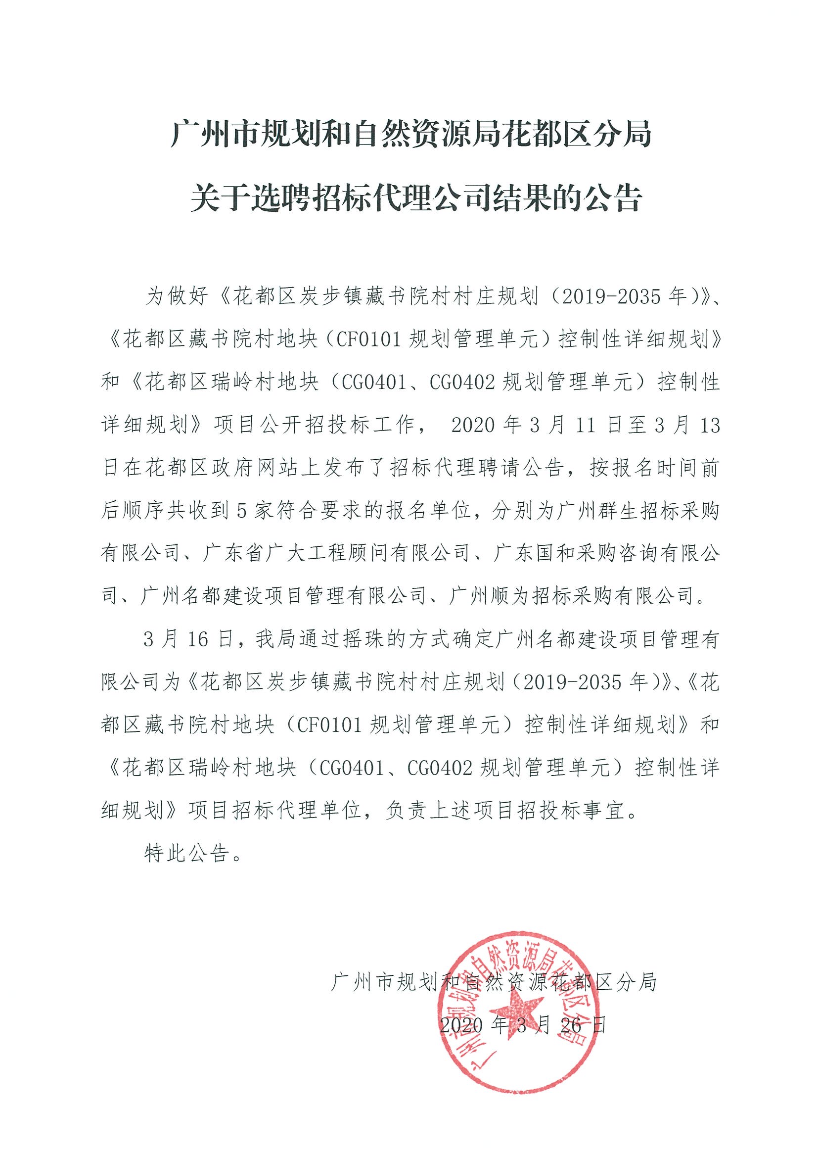 广州市规划和自然资源局彩票投注
分局关于选聘招标代理公司结果的公告.jpg